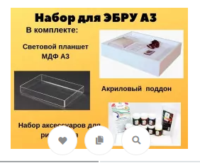 Набор для ЭБРУ Нолик
