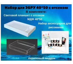 Набор для ЭБРУ Стандарт 2