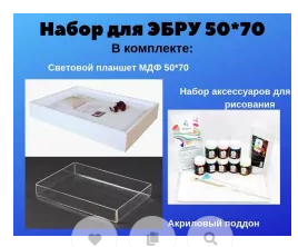 Набор для ЭБРУ Макси 1
