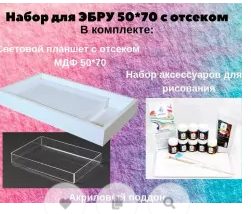 Набор для ЭБРУ Макси 2
