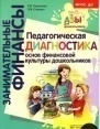Стахович Л.В.,Семенкова Е.В.Занимательные финансы.Педагогическая диагностика основ финансовой культуры дошкольников(Вита-пресс