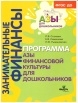 Стахович Л.В.Семенкова Е.В.Рыжановская Л.Ю.Занимательные финансы.Программа Азы финансовой культуры для дошкольников(ВИТА)