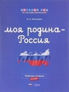 Моя Родина — Россия.Рабочая тетрадь