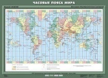 Учебн. карта \"Часовые пояса мира\" 70х100